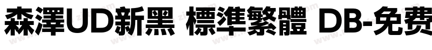 森澤UD新黑 標準繁體 DB字体转换